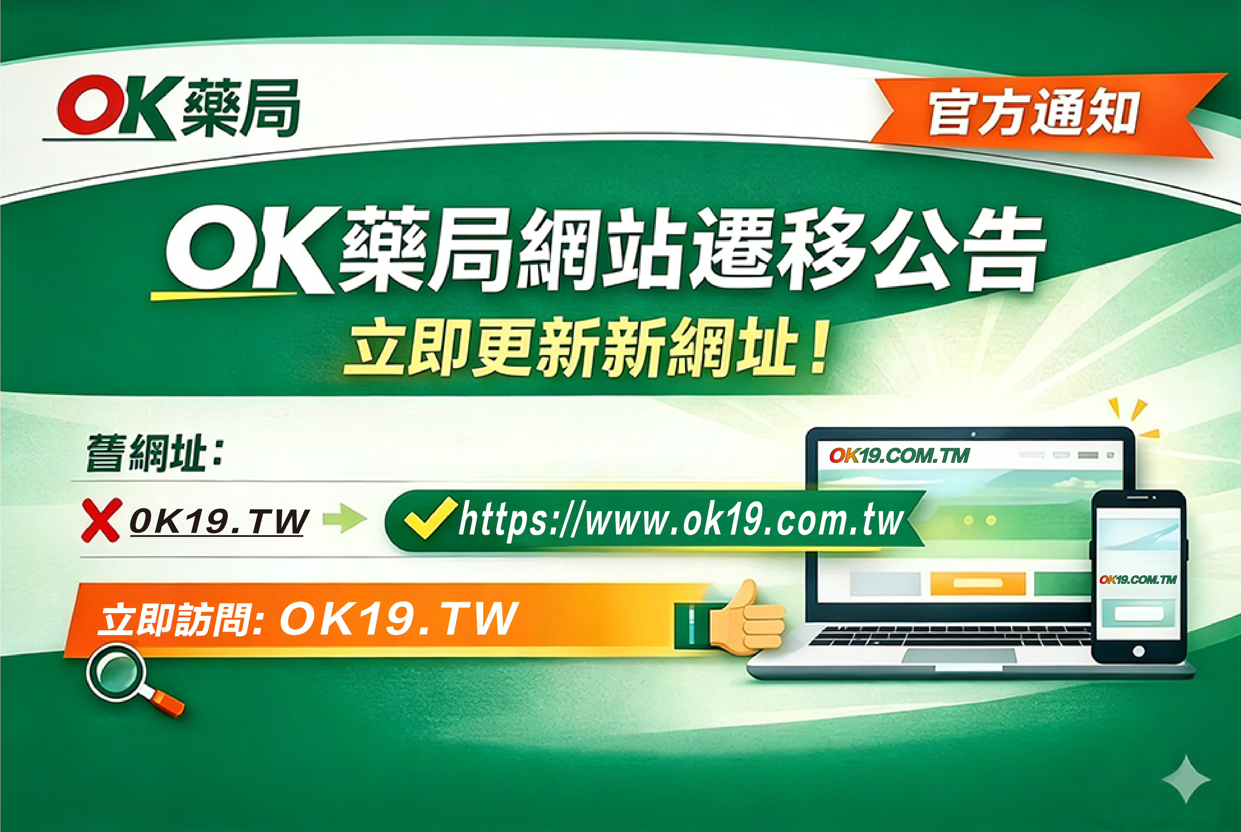OK藥局官方網站品牌升級說明