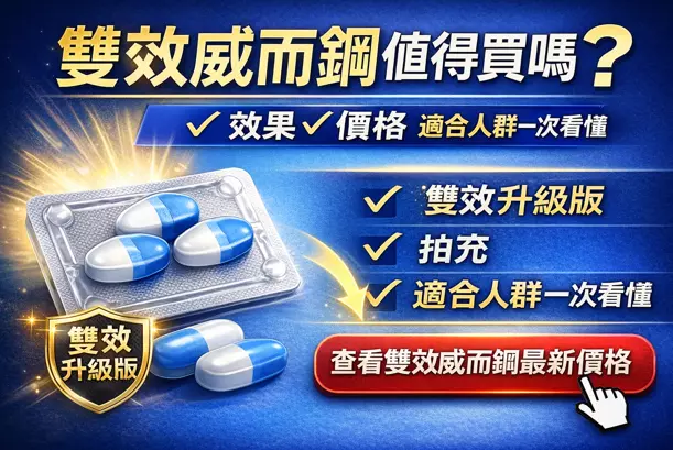 雙效威而鋼值得買嗎？效果、價格、適合人群一次講清楚