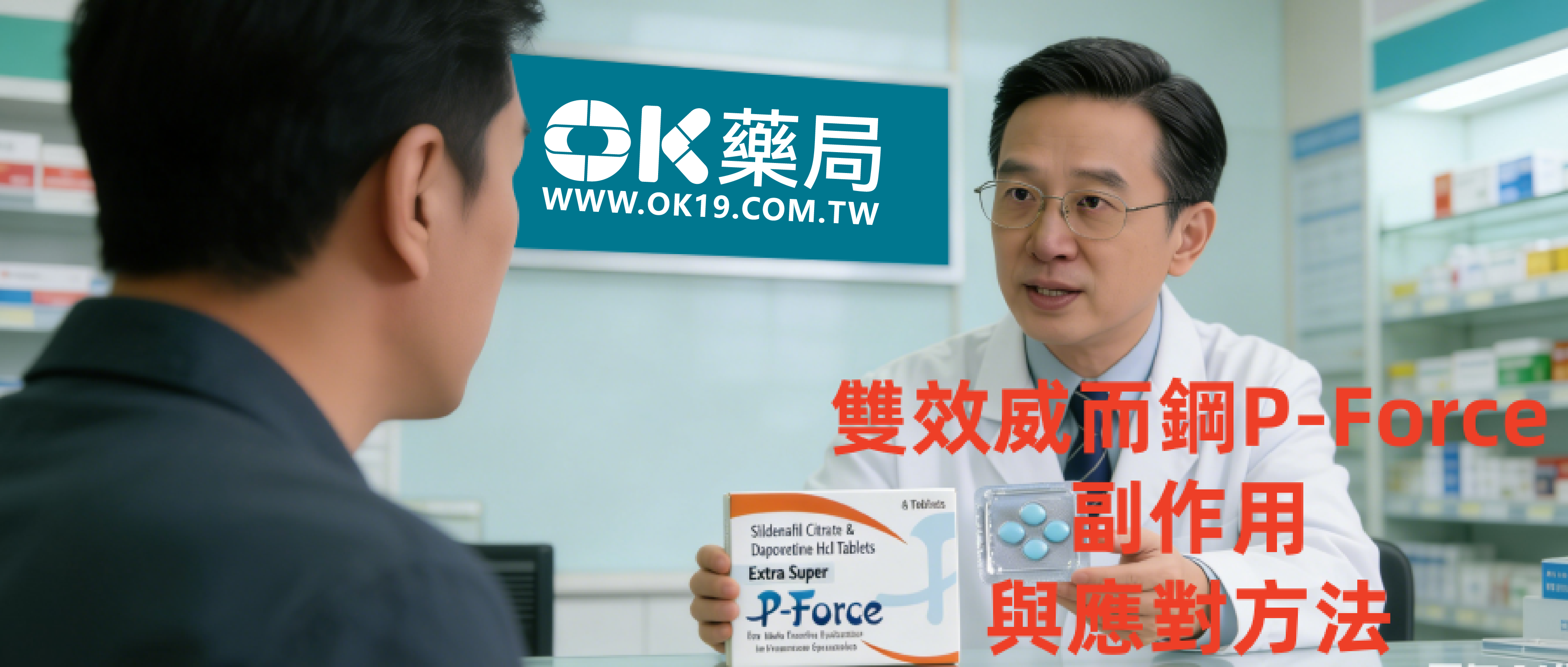雙效威而鋼 P-Force 副作用與應對方法｜台灣男性用藥指南