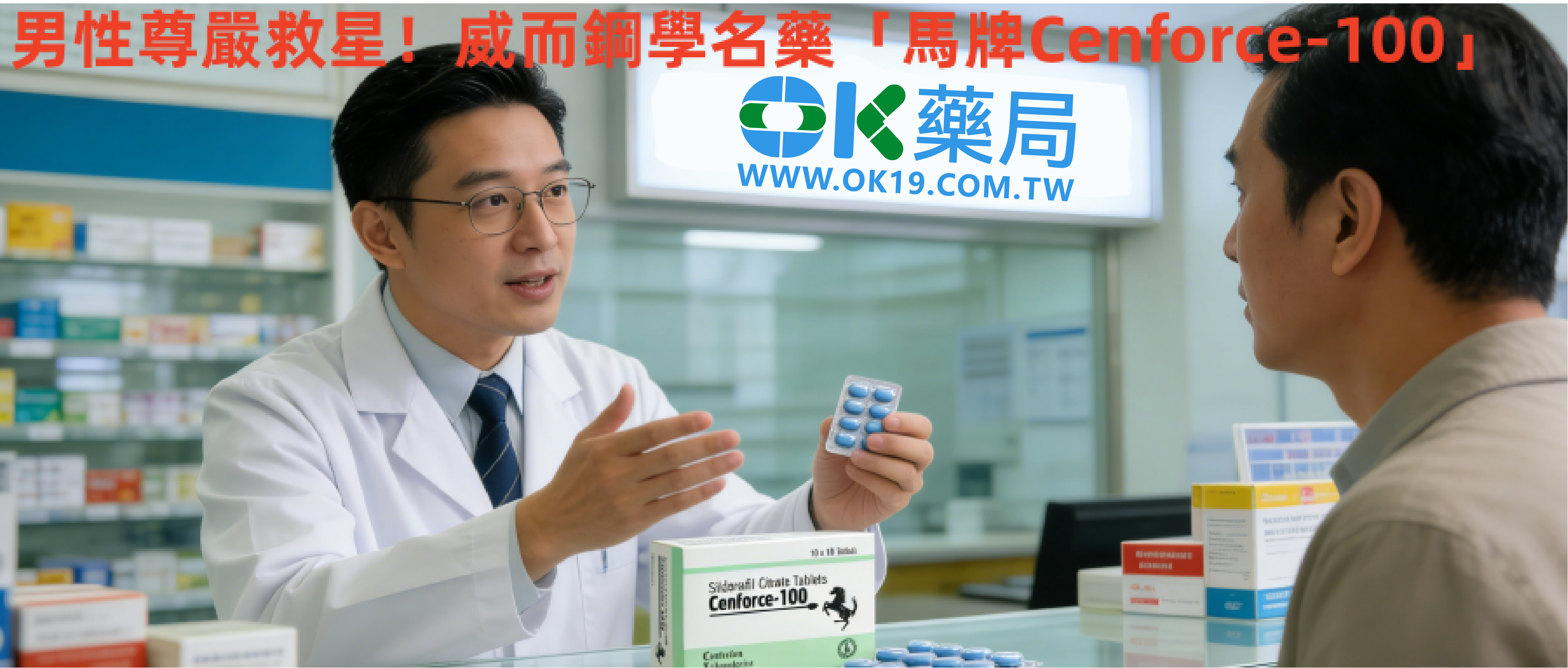 男性尊嚴救星！威而鋼學名藥「馬牌Cenforce-100」：台灣老司機激推的便宜好物